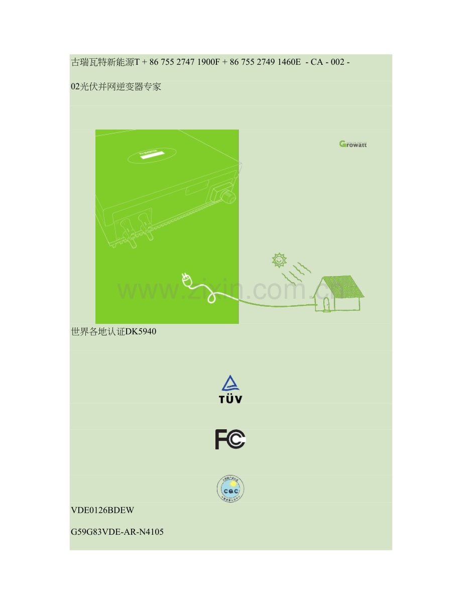 古瑞瓦特新能源光伏逆变器产品手册概要.doc_第1页
