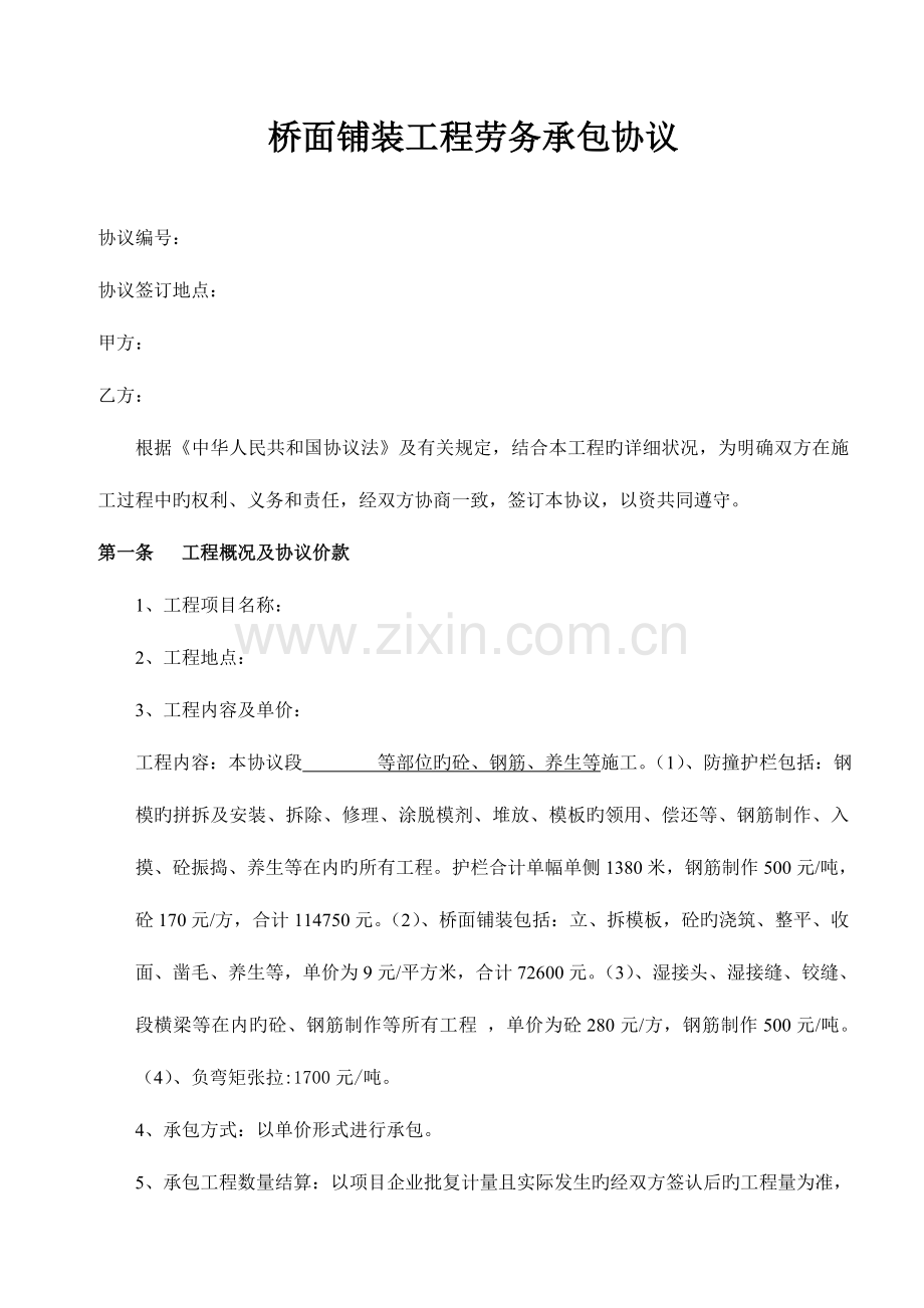 桥面铺装工程劳务承包合同.doc_第1页