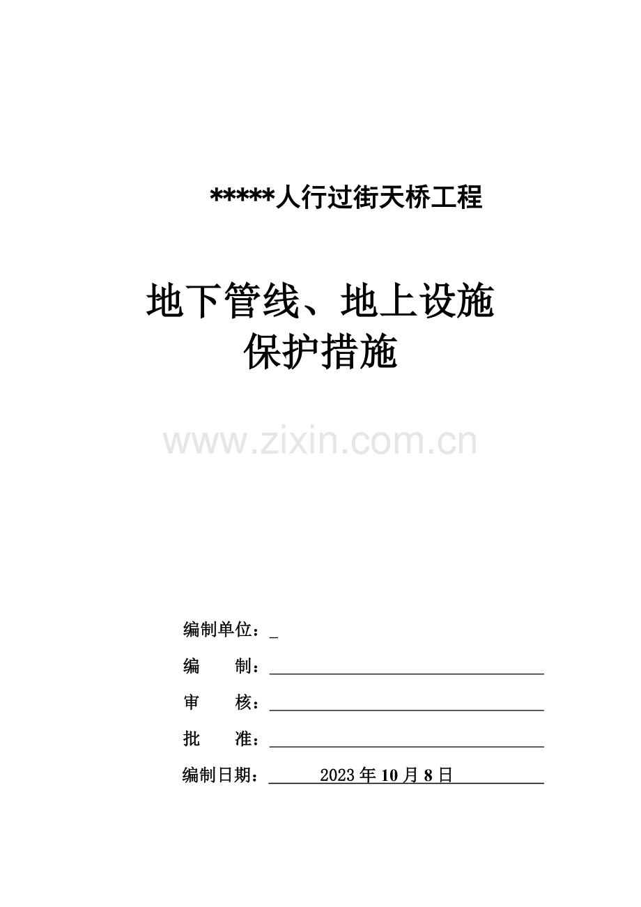 地下管线地上设施周围建筑物保护措施汇总.doc_第1页