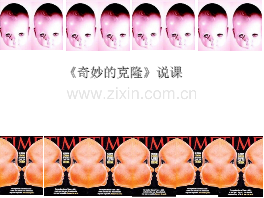 《奇妙的克隆》说课课件市公开课获奖课件省名师优质课赛课一等奖课件.ppt_第1页