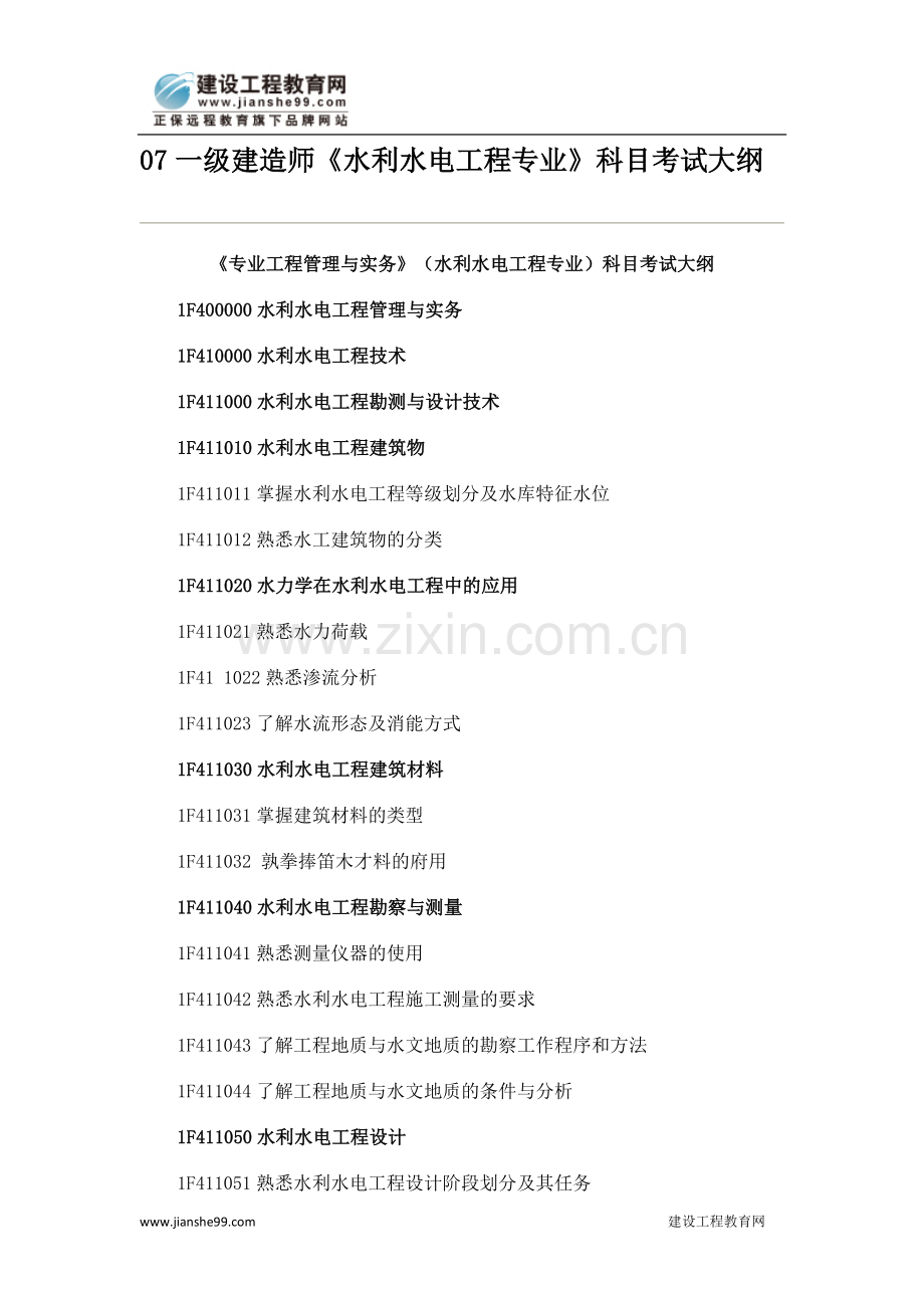 一级建造师《水利水电工程专业》科目考试大纲.doc_第1页