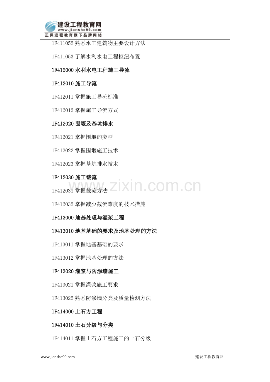 一级建造师《水利水电工程专业》科目考试大纲.doc_第2页