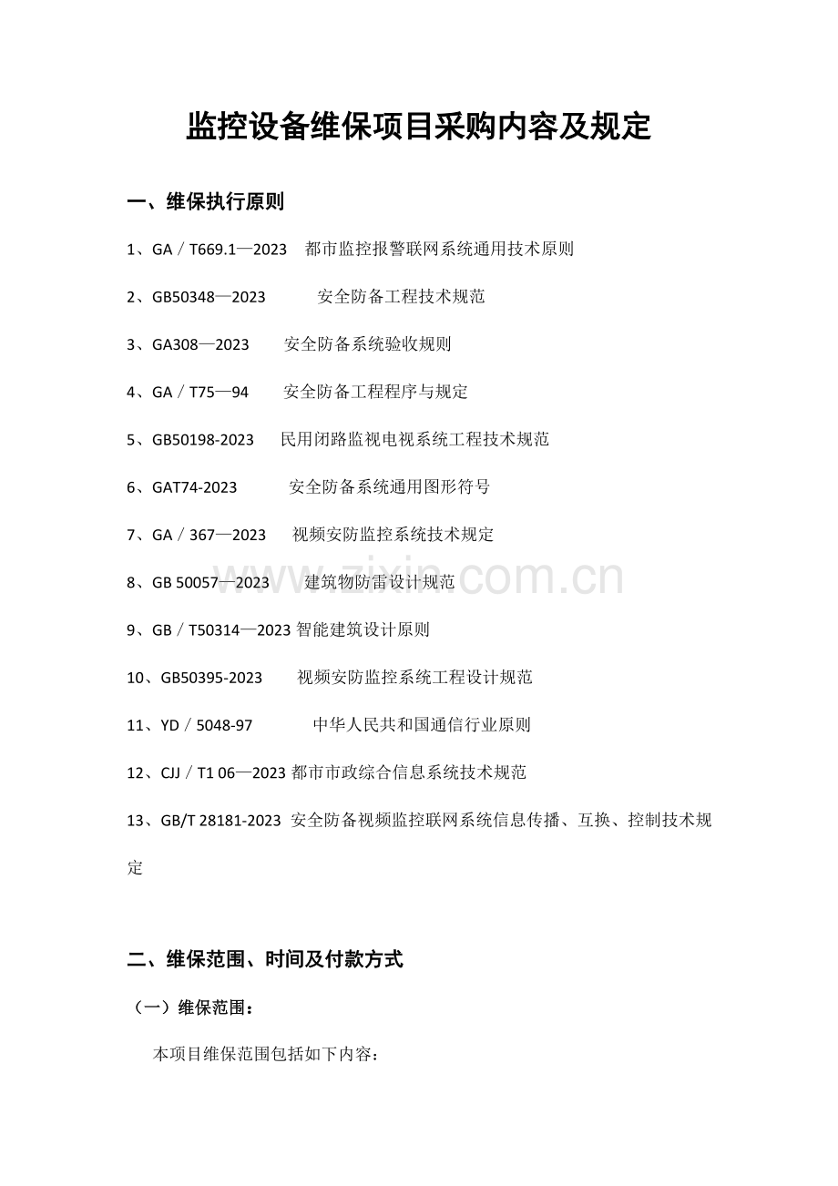 监控设备维保项目采购内容及要求.doc_第1页