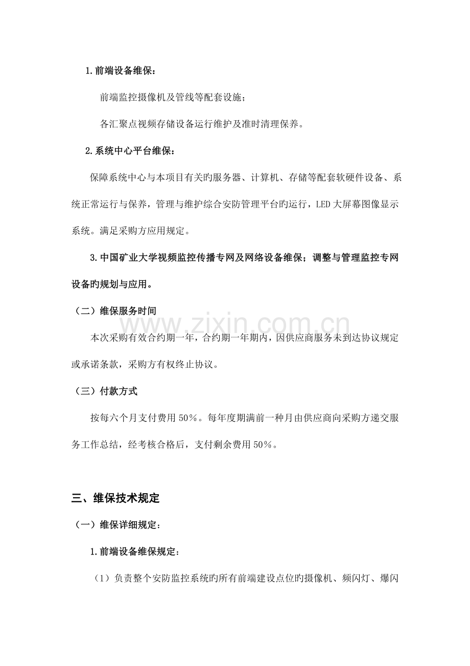 监控设备维保项目采购内容及要求.doc_第2页