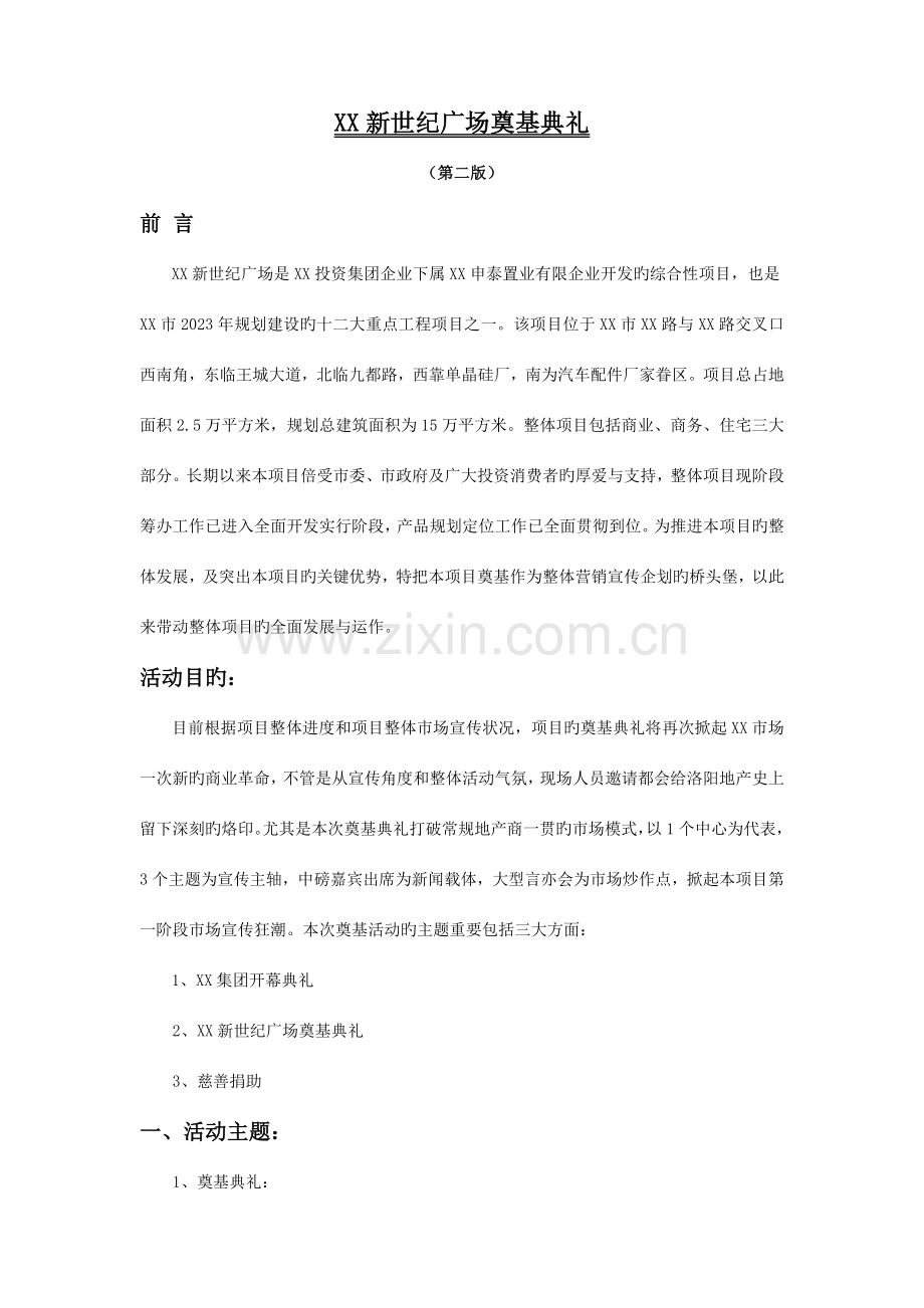 房地产项目奠基仪式活动方案.doc_第1页