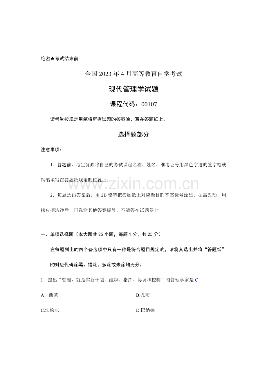2023年高等教育自学考试现代管理学试题.doc_第1页