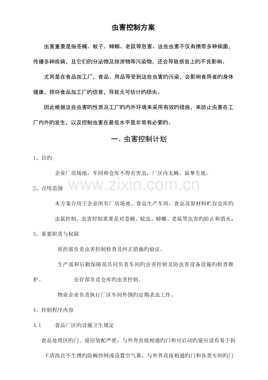 虫害控制方案.doc_第1页