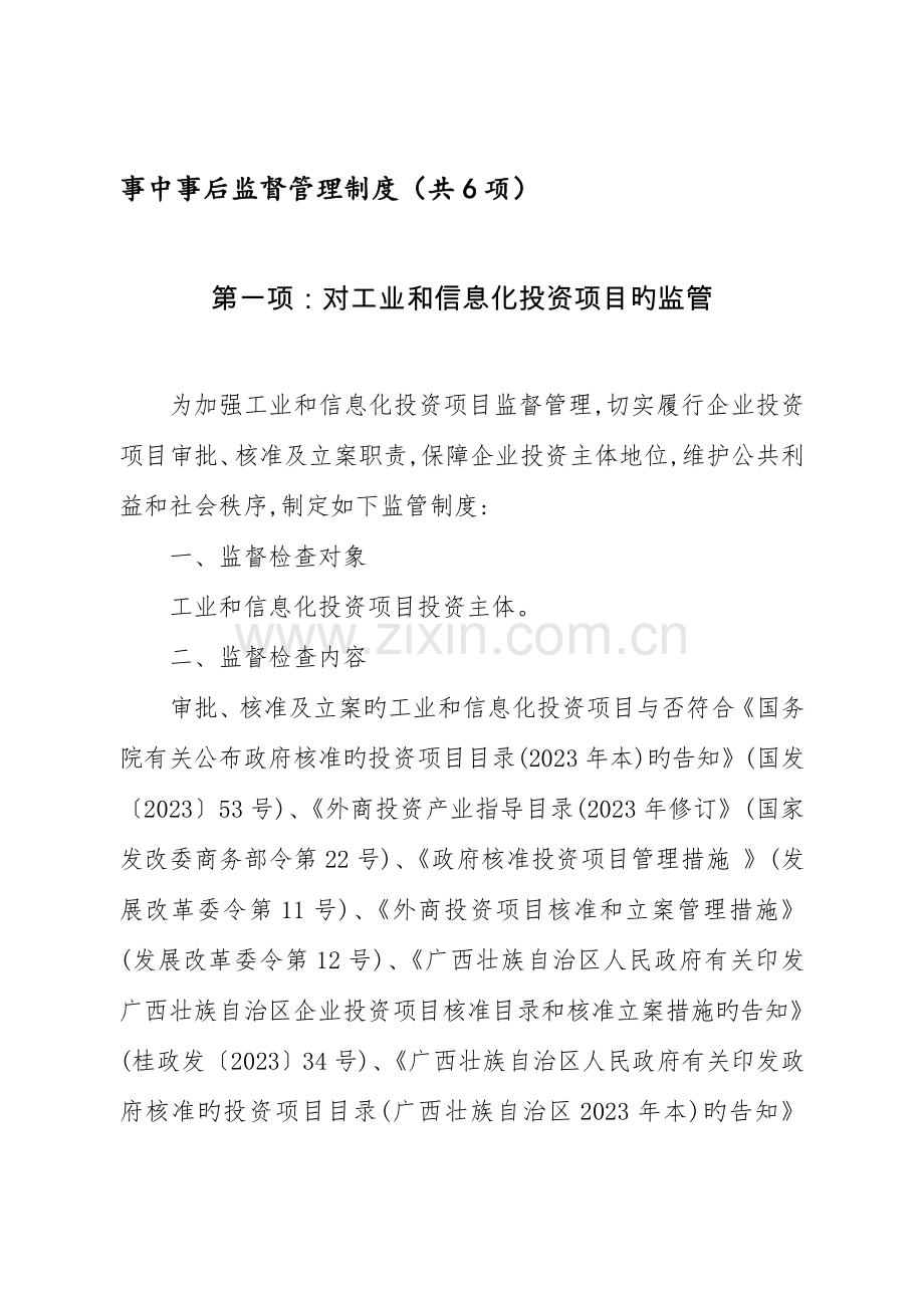 事中事后监督管理制度共项.doc_第1页