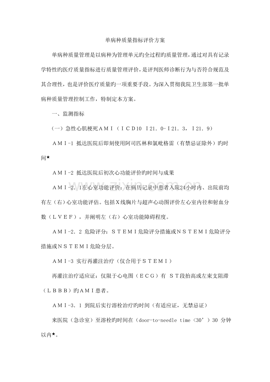 单病种质量指标评价方案.doc_第1页