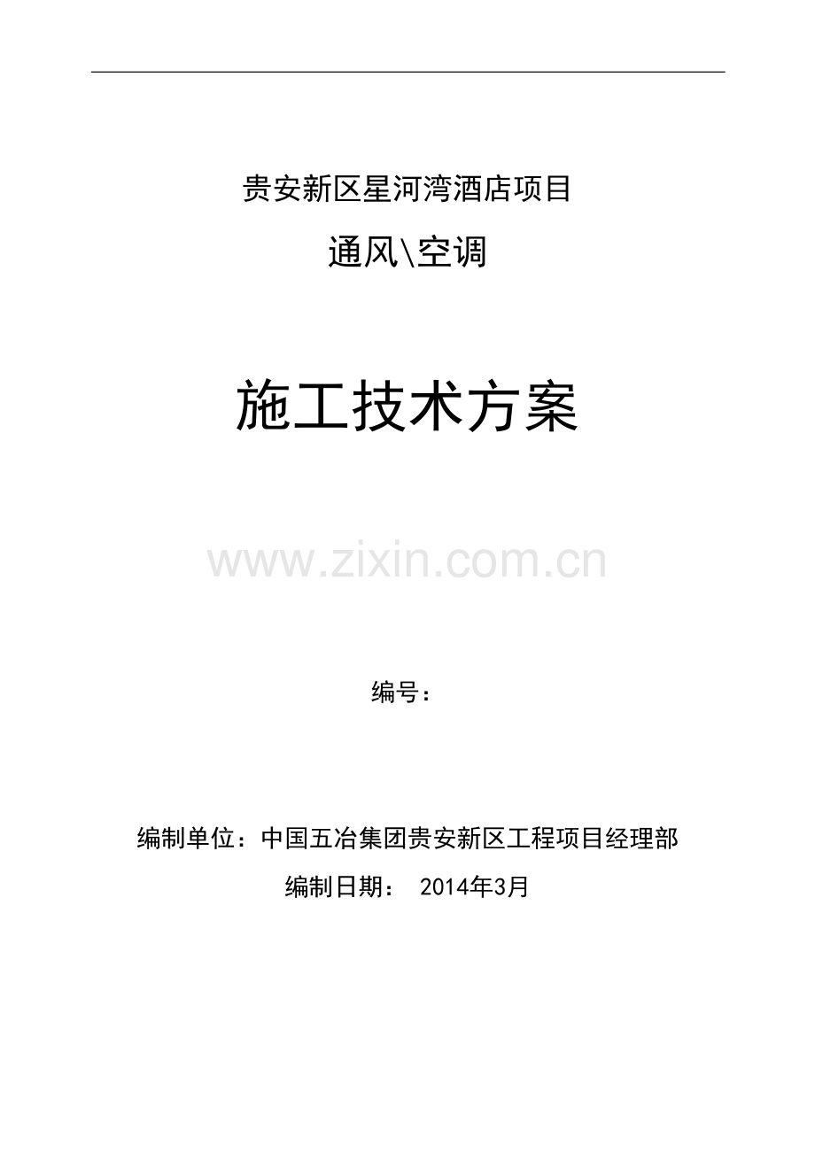 贵安新区星河湾酒店通风空调施工方案.doc_第1页
