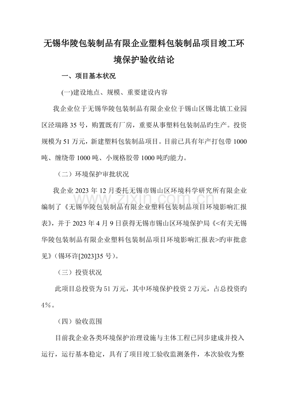 无锡华陵包装制品有限公司塑料包装制品项目竣工环境保护验.doc_第1页