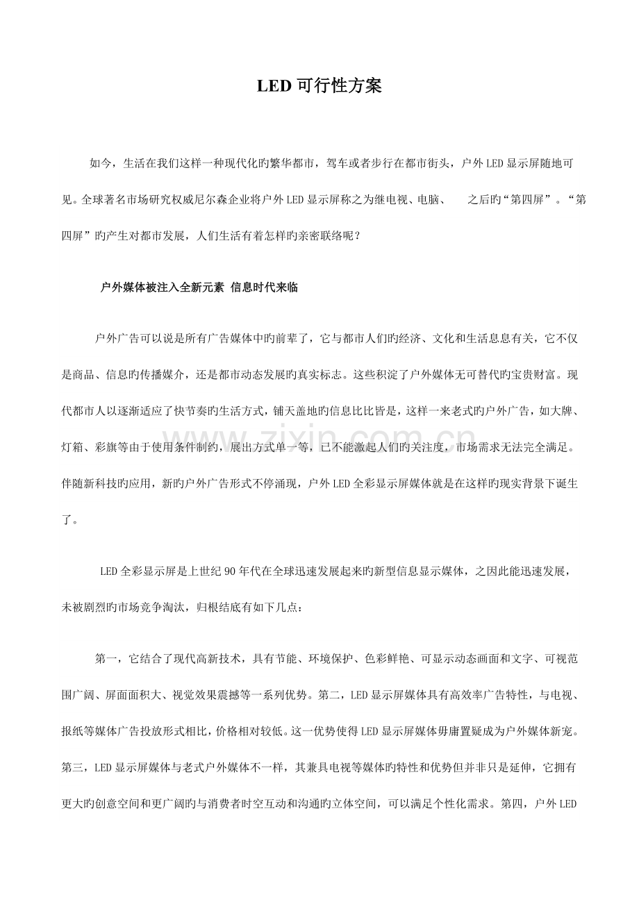 公司LED屏建设的可行性方案.doc_第1页