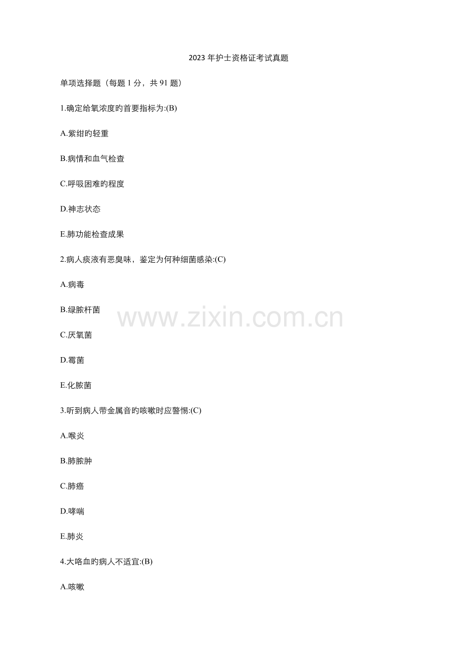 2023年护士资格证考试真题新编.doc_第1页