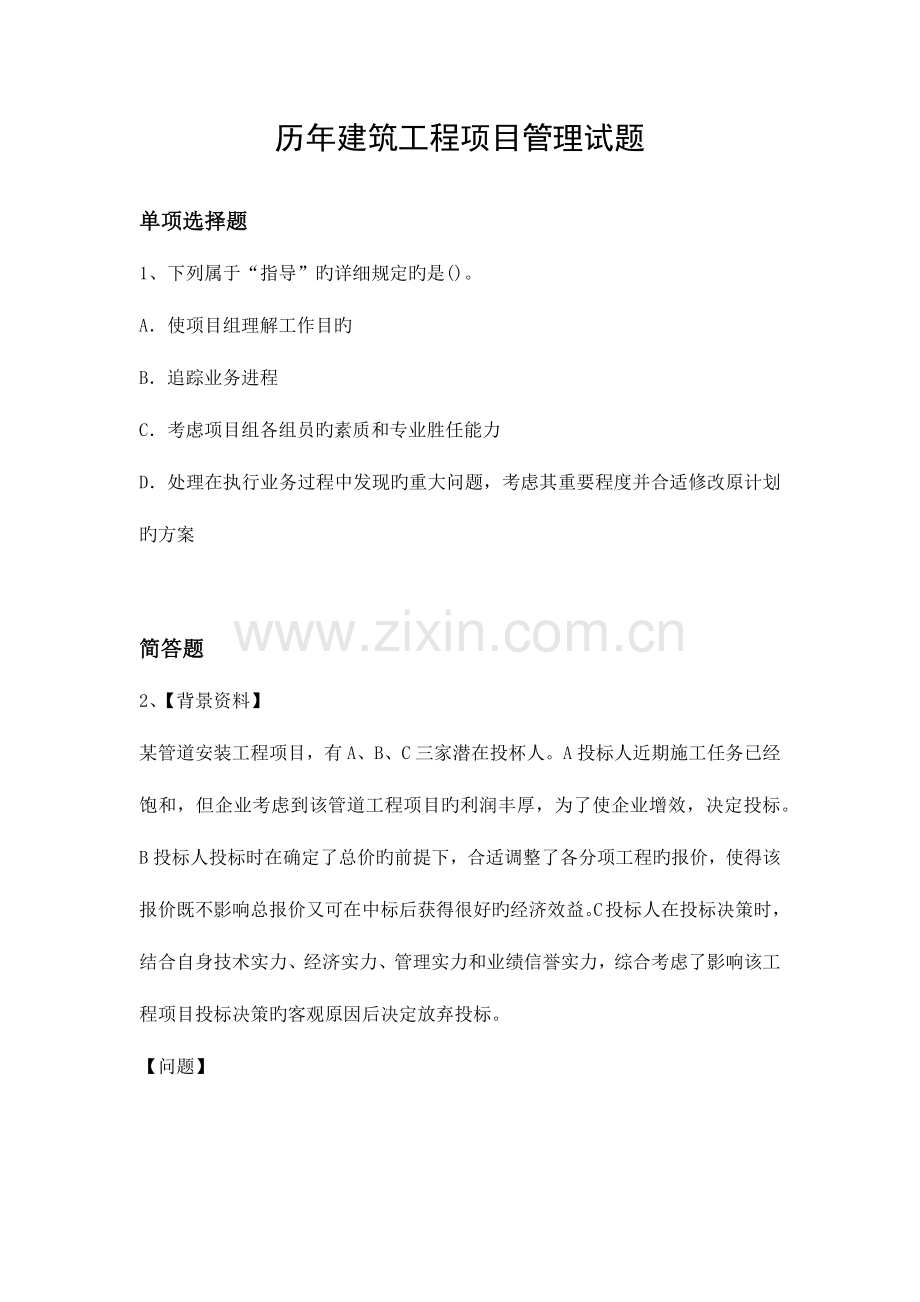 历年建筑工程项目管理试题.docx_第1页