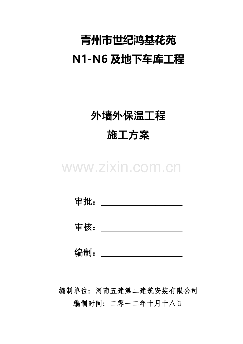 世纪鸿基四区外墙外保温工程施工方案.doc_第1页
