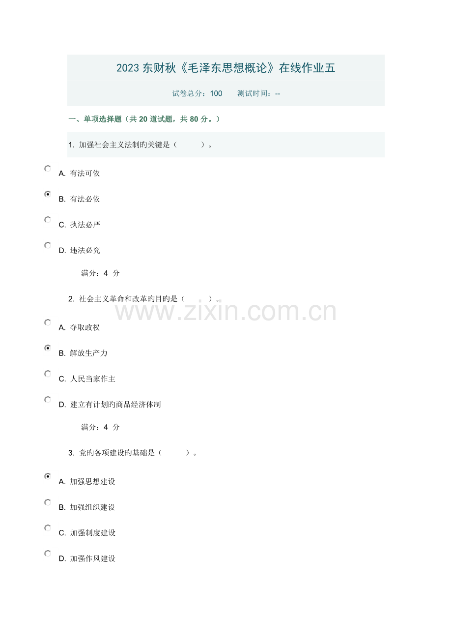 2023年东财秋毛泽东思想概论在线作业五参考答案.docx_第1页