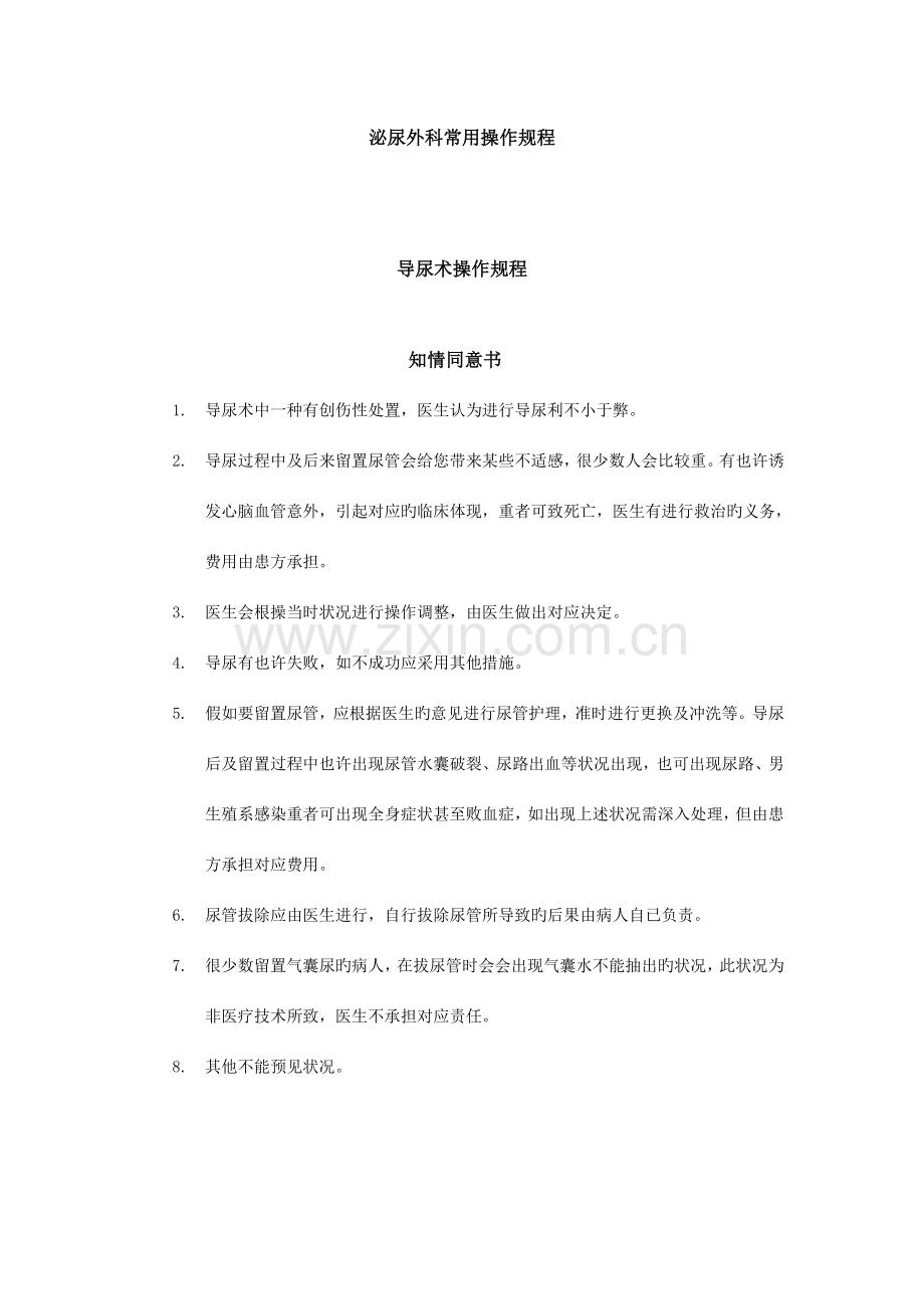泌尿外科常用操作规程.doc_第1页