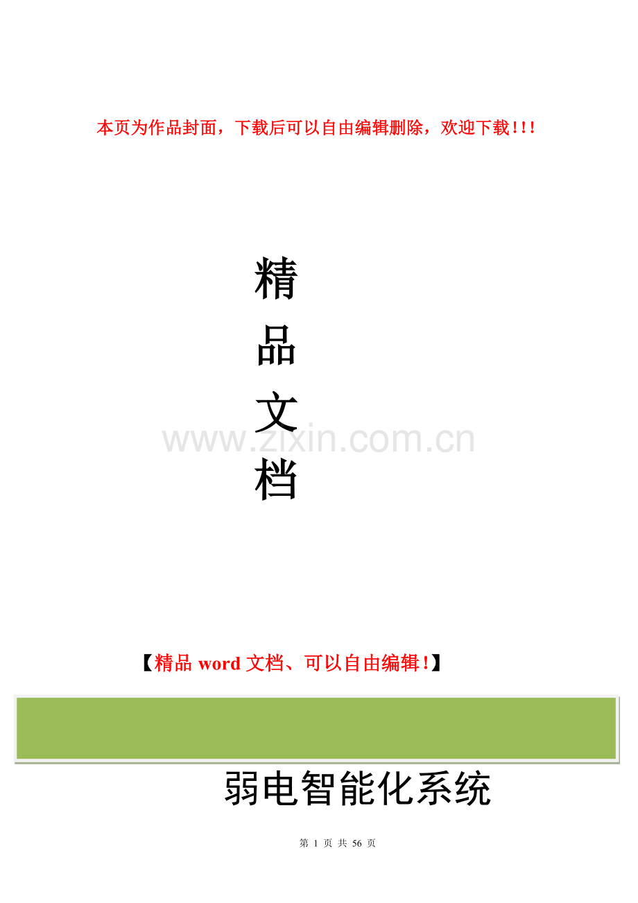 弱电工程调试方案.doc_第1页