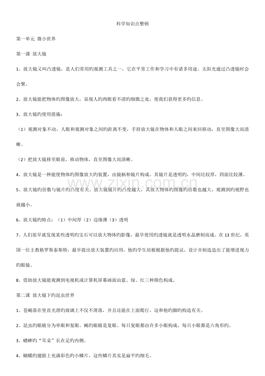 2023年六下科学科教版第一单元知识点.doc_第1页