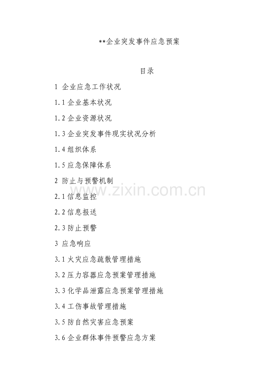 2023年公司突发事件应急预案要点.doc_第1页