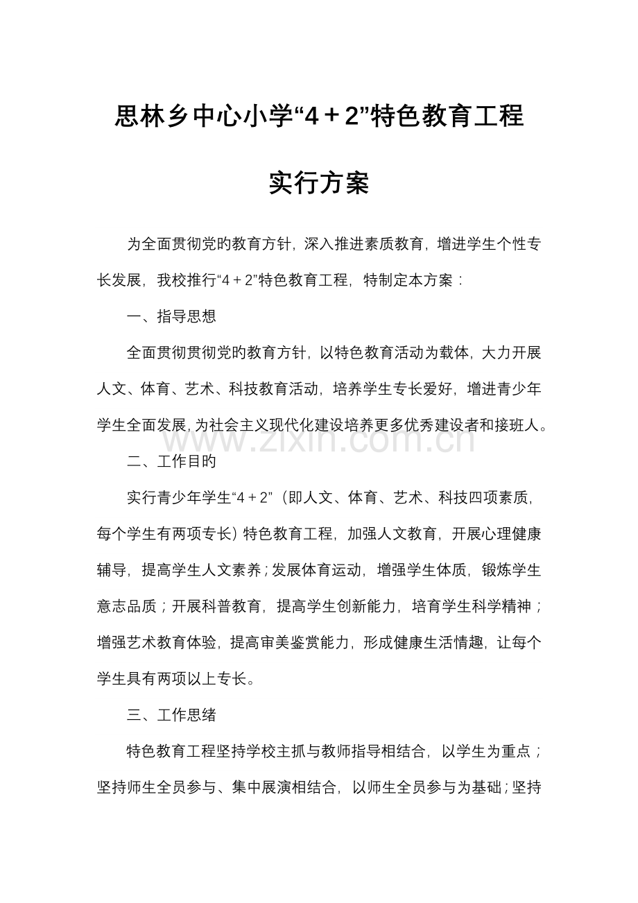 思林乡中心小学特色教育工程实施方案.doc_第2页