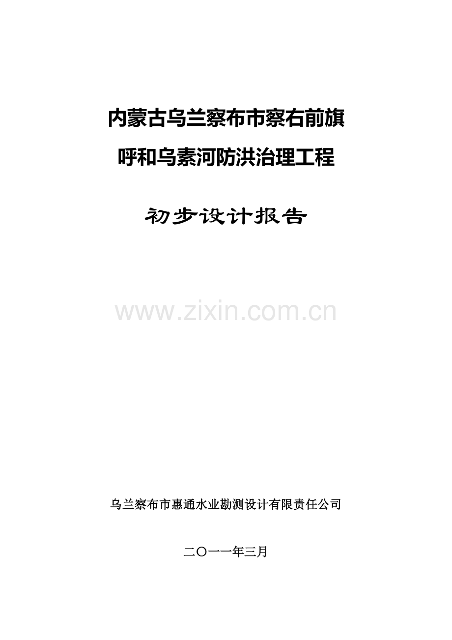 (最终审定2)察右前旗呼和勿素河河道治理工程初步设计.doc_第1页