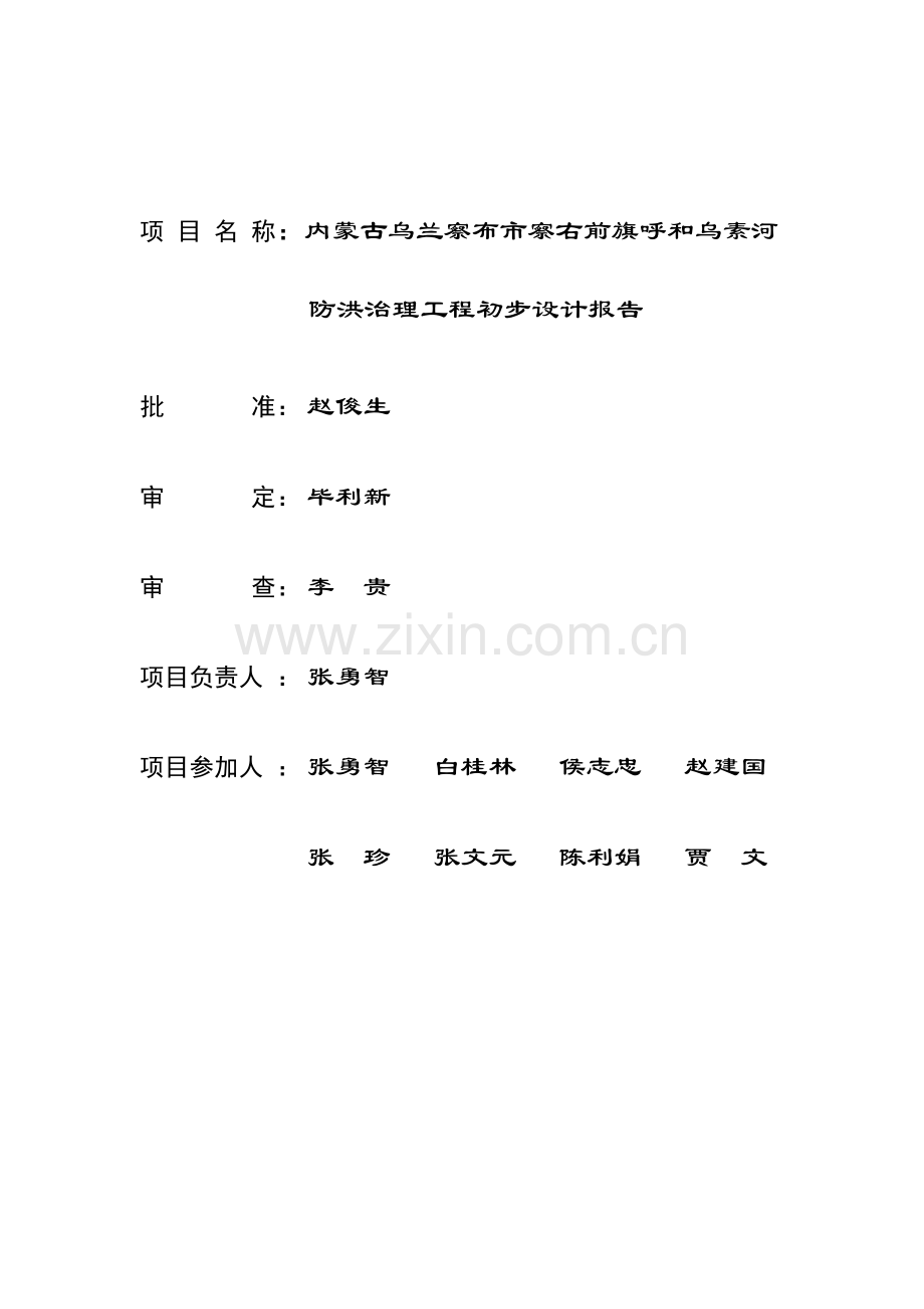 (最终审定2)察右前旗呼和勿素河河道治理工程初步设计.doc_第2页