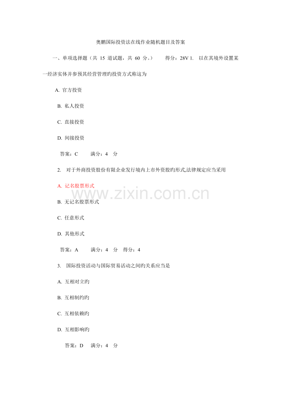 2023年奥鹏国际投资法在线作业随机题目及答案.doc_第1页