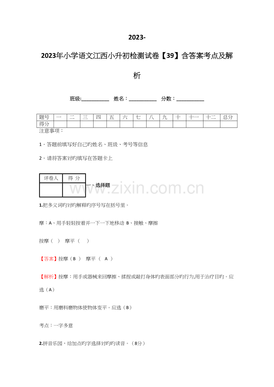 2023年小学语文江西小升初检测试卷含答案考点及解析.docx_第1页