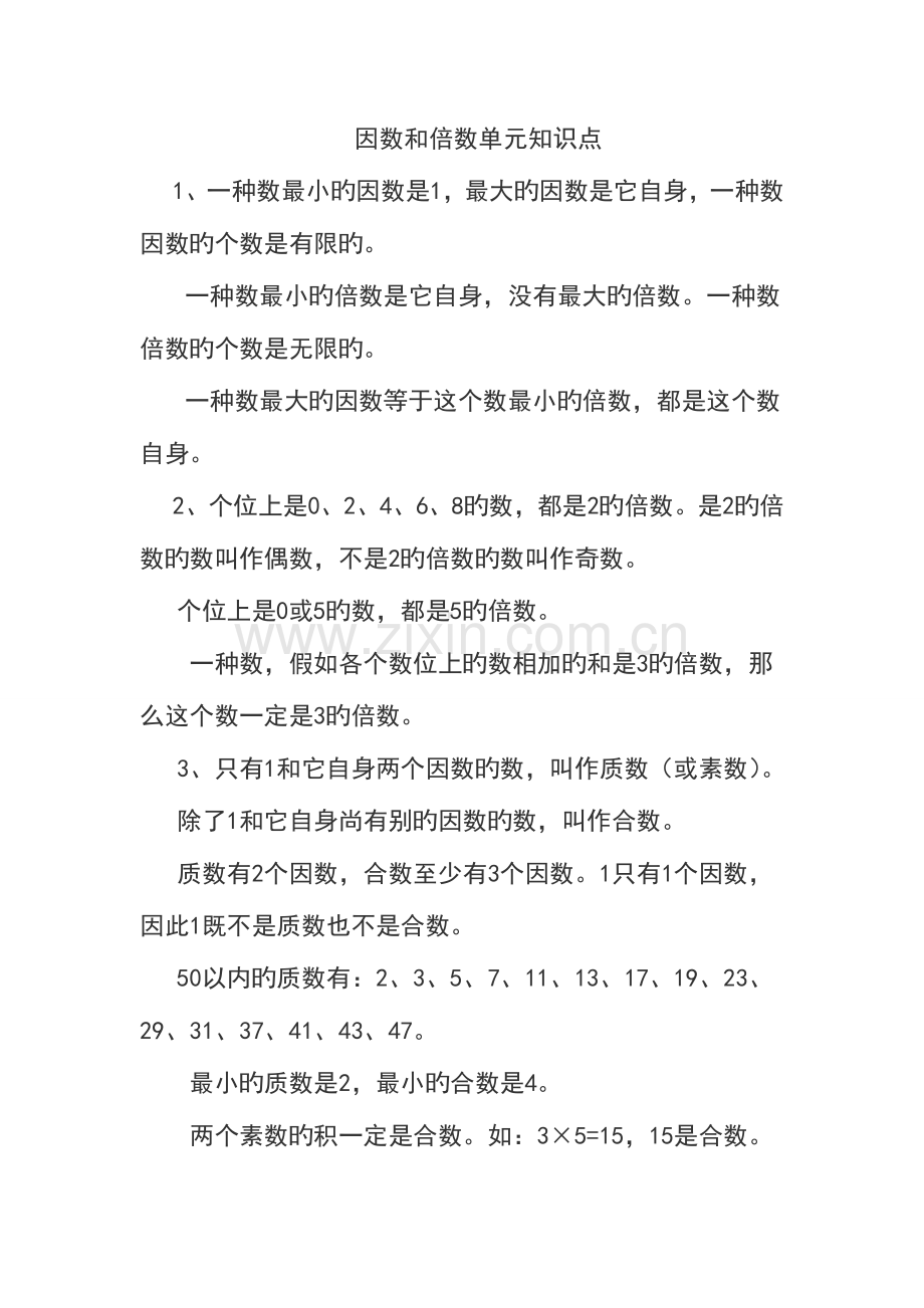 2023年因数和倍数单元知识点.doc_第1页