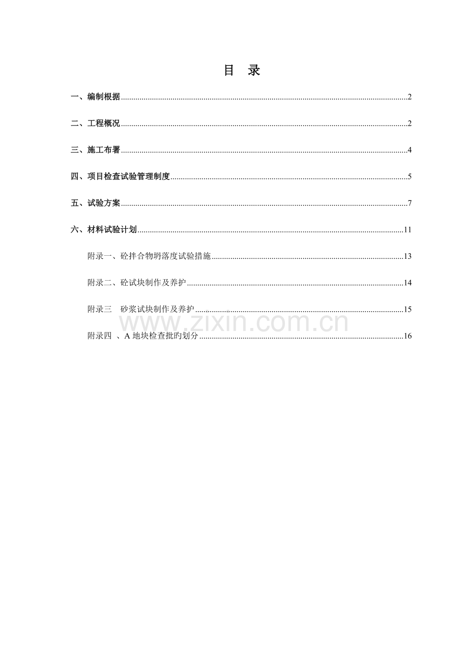 施工检测试验计划草稿.doc_第1页