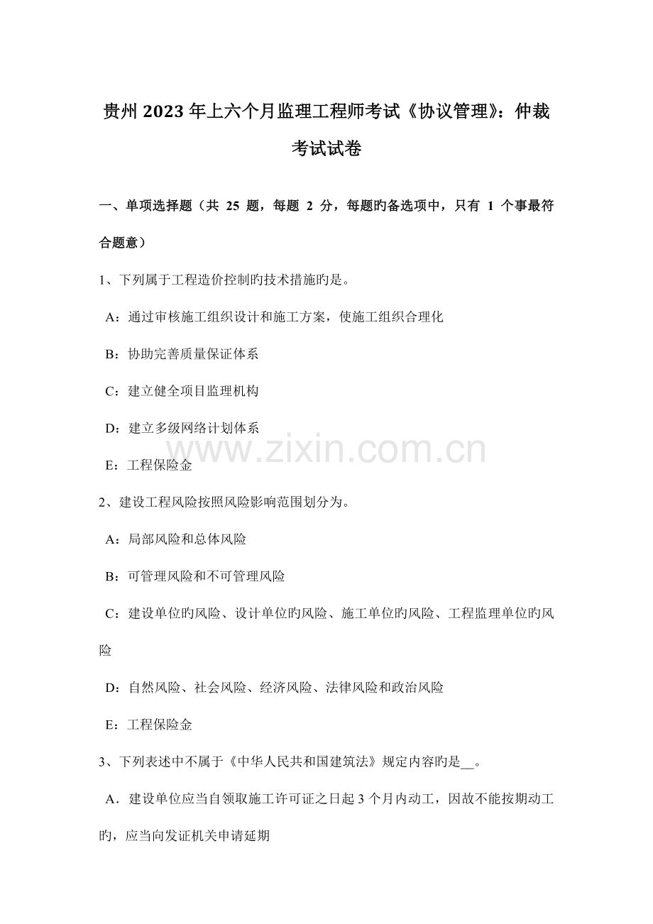 2023年贵州上半年监理工程师考试合同管理仲裁考试试卷.docx_第1页