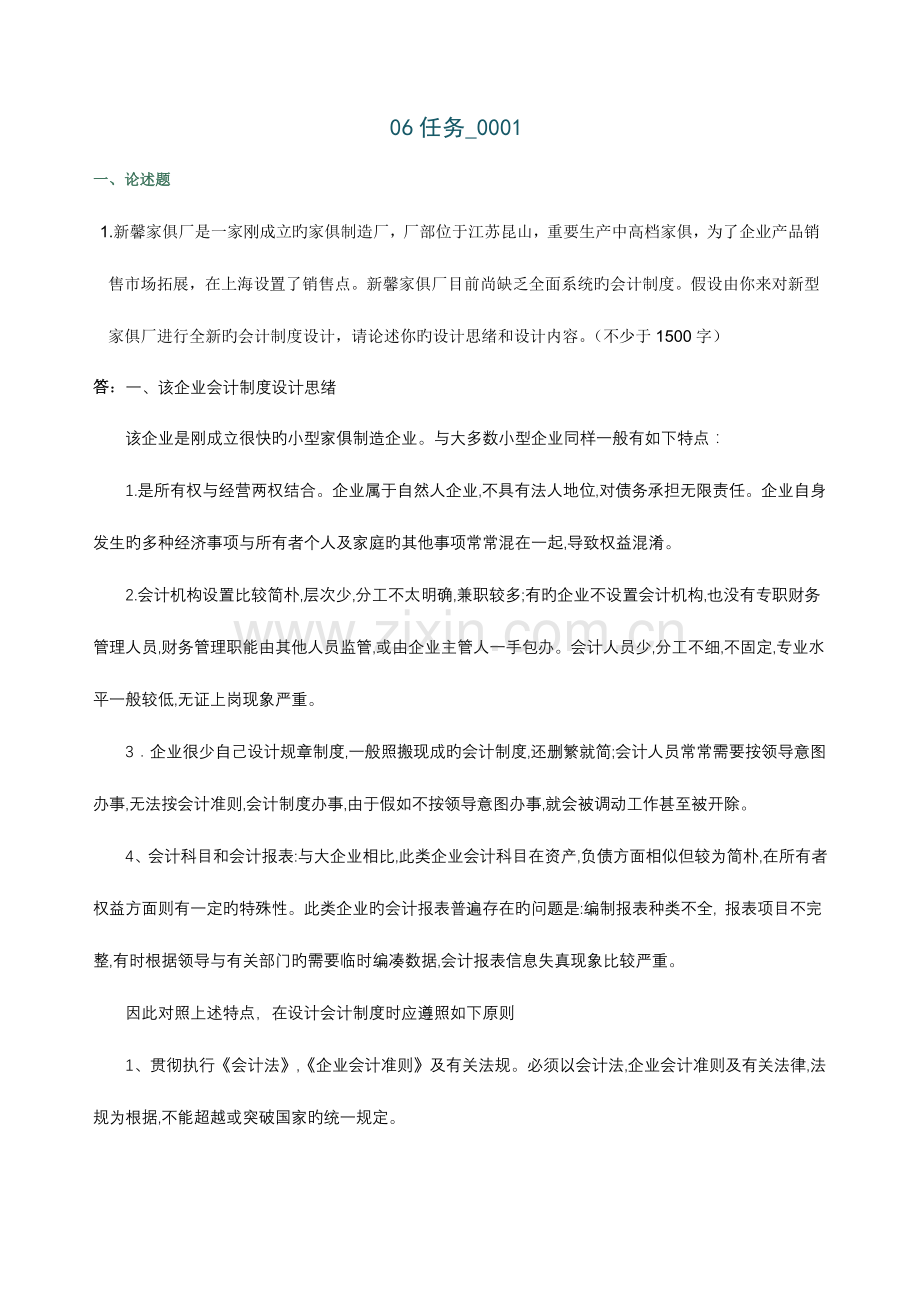 春会计制度设计网上任务.doc_第1页