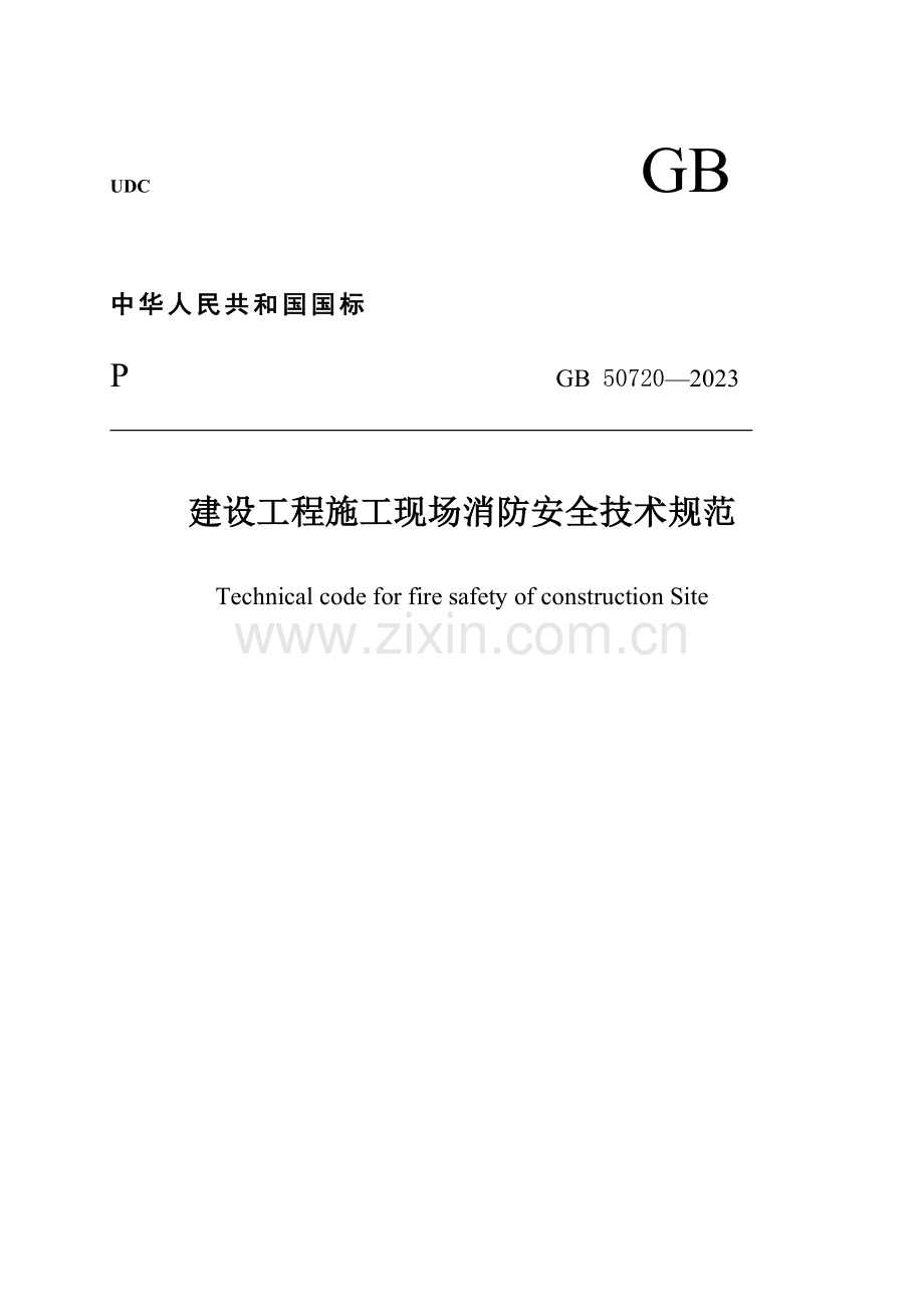 建设工程施工现场消防安全技术规范标准规范.doc_第1页