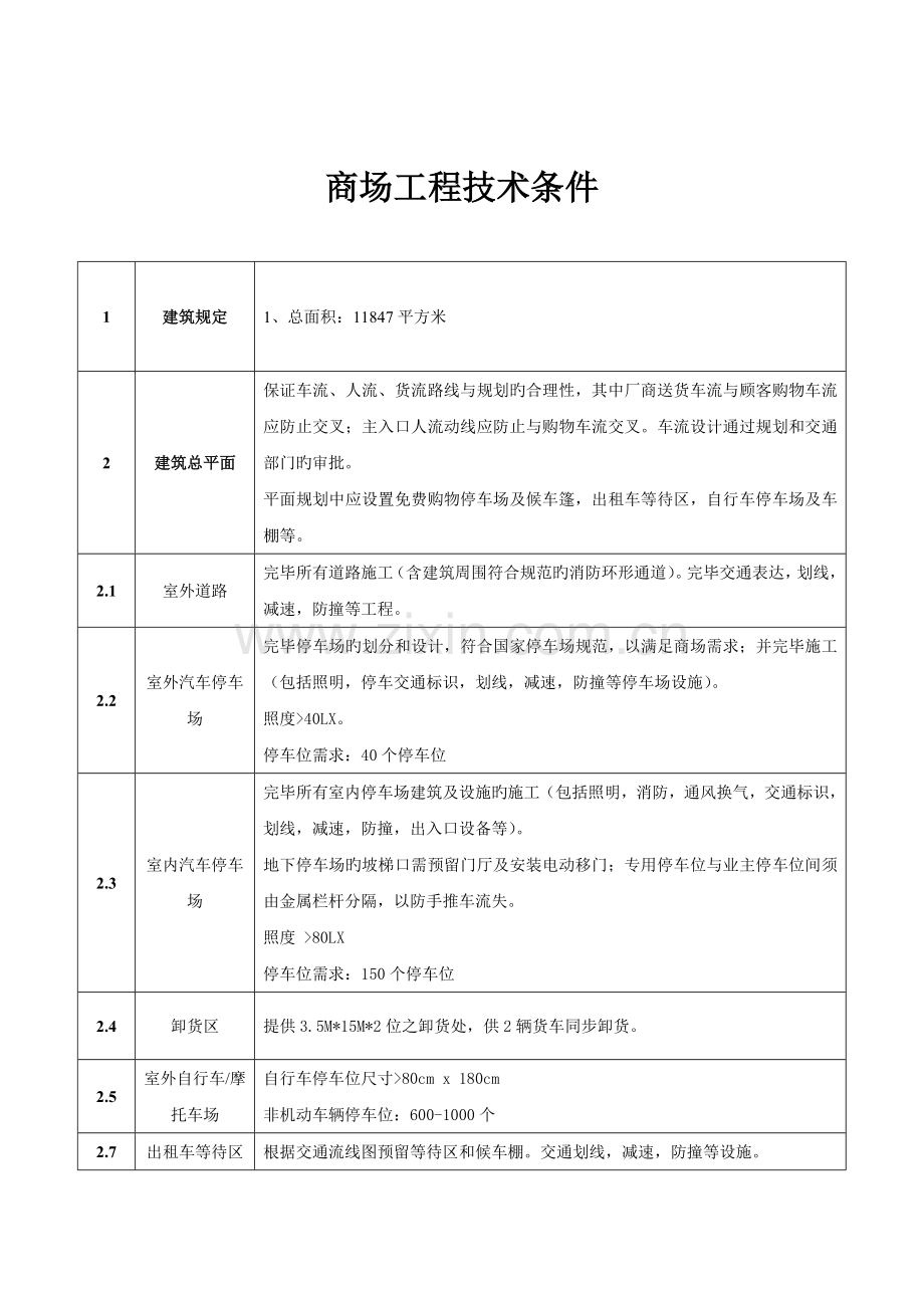 商场工程技术条件.doc_第1页