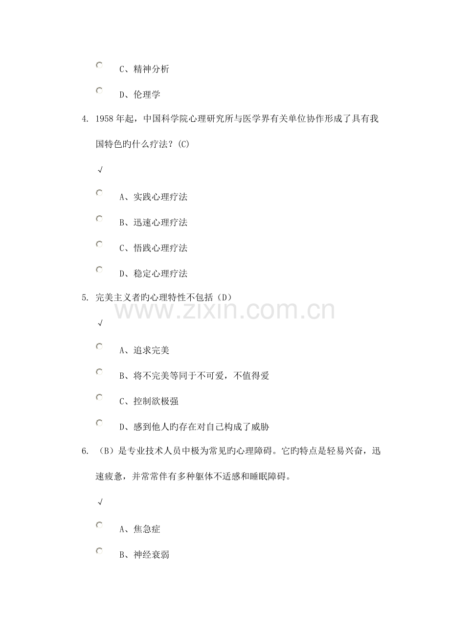 公需科目专业技术人员积极心理健康的培养与训练最全答案.doc_第2页