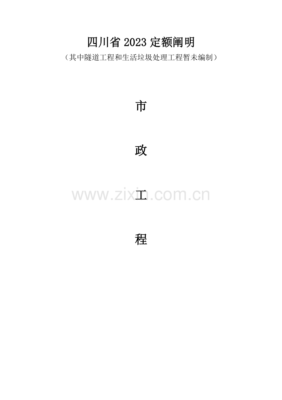 四川省定额说明(市政工程).doc_第1页