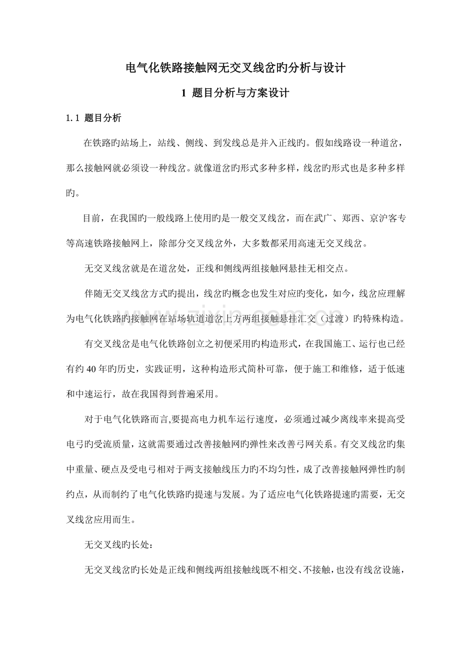 接触网课程设计报告无交叉线岔的分析与设计.doc_第1页