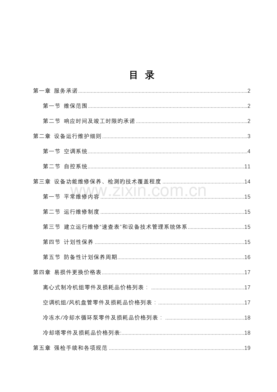 医院病房楼空调系统运行维护保养技术标.doc_第2页
