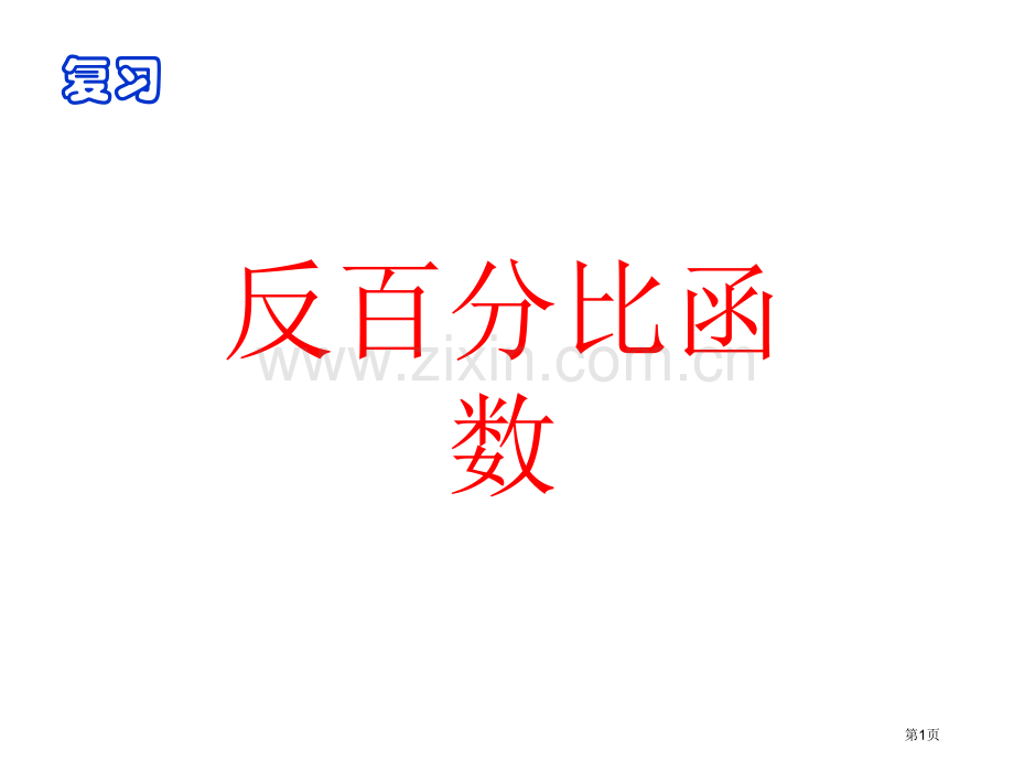 反比例函数复习课优质课市名师优质课比赛一等奖市公开课获奖课件.pptx_第1页