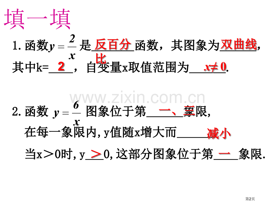 反比例函数复习课优质课市名师优质课比赛一等奖市公开课获奖课件.pptx_第2页
