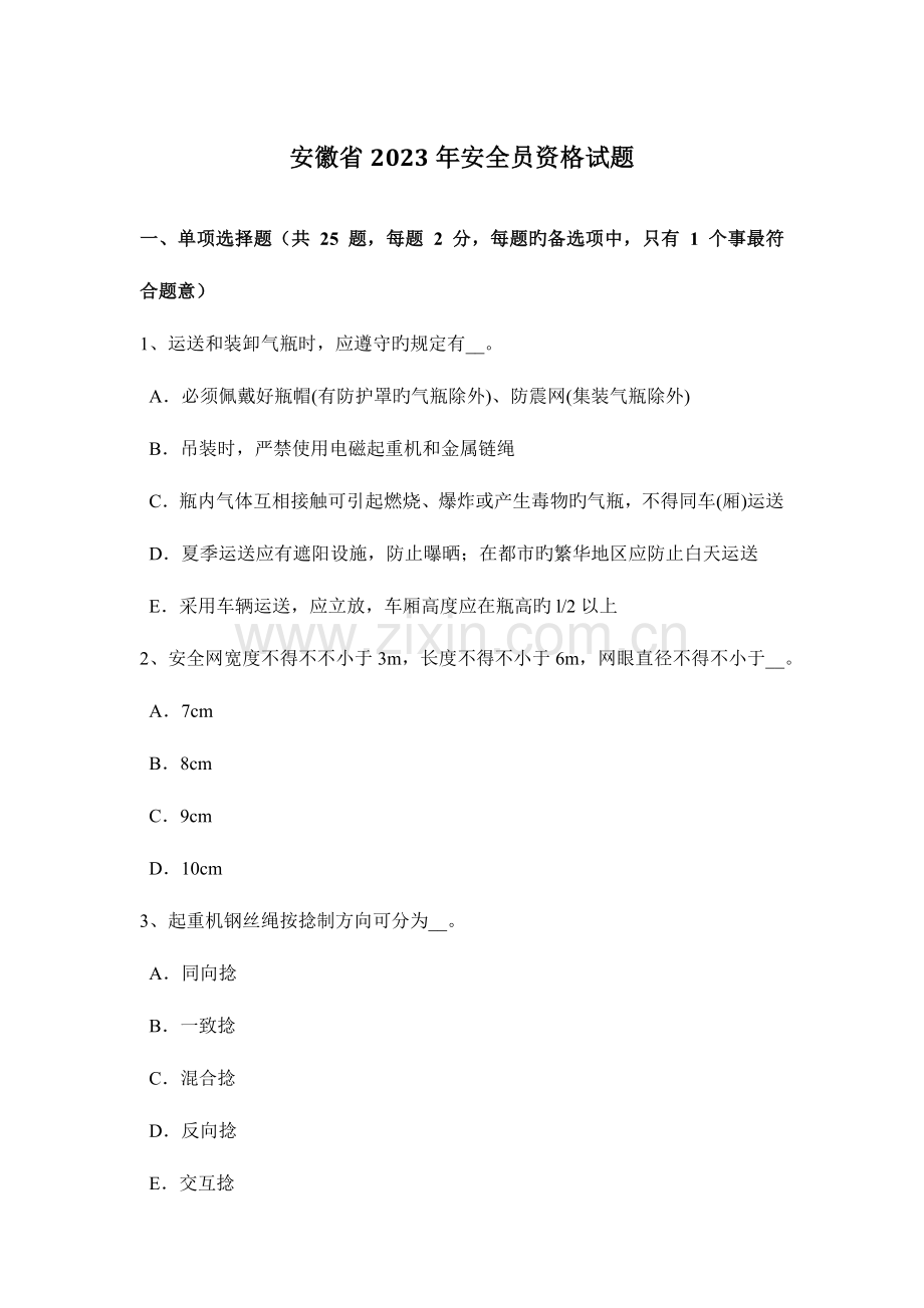 2023年安徽省安全员资格试题.docx_第1页