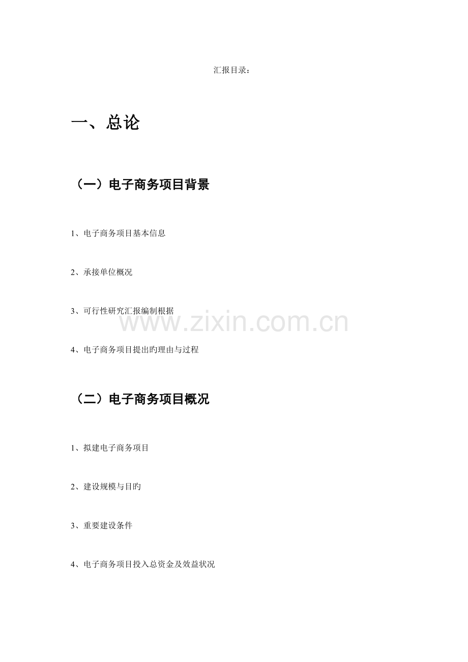 心淘网电子商务可行研究报告.doc_第1页