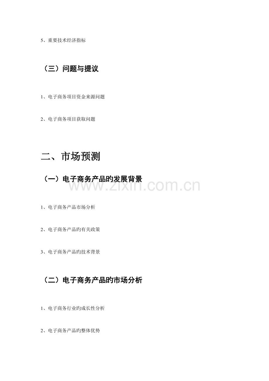 心淘网电子商务可行研究报告.doc_第2页