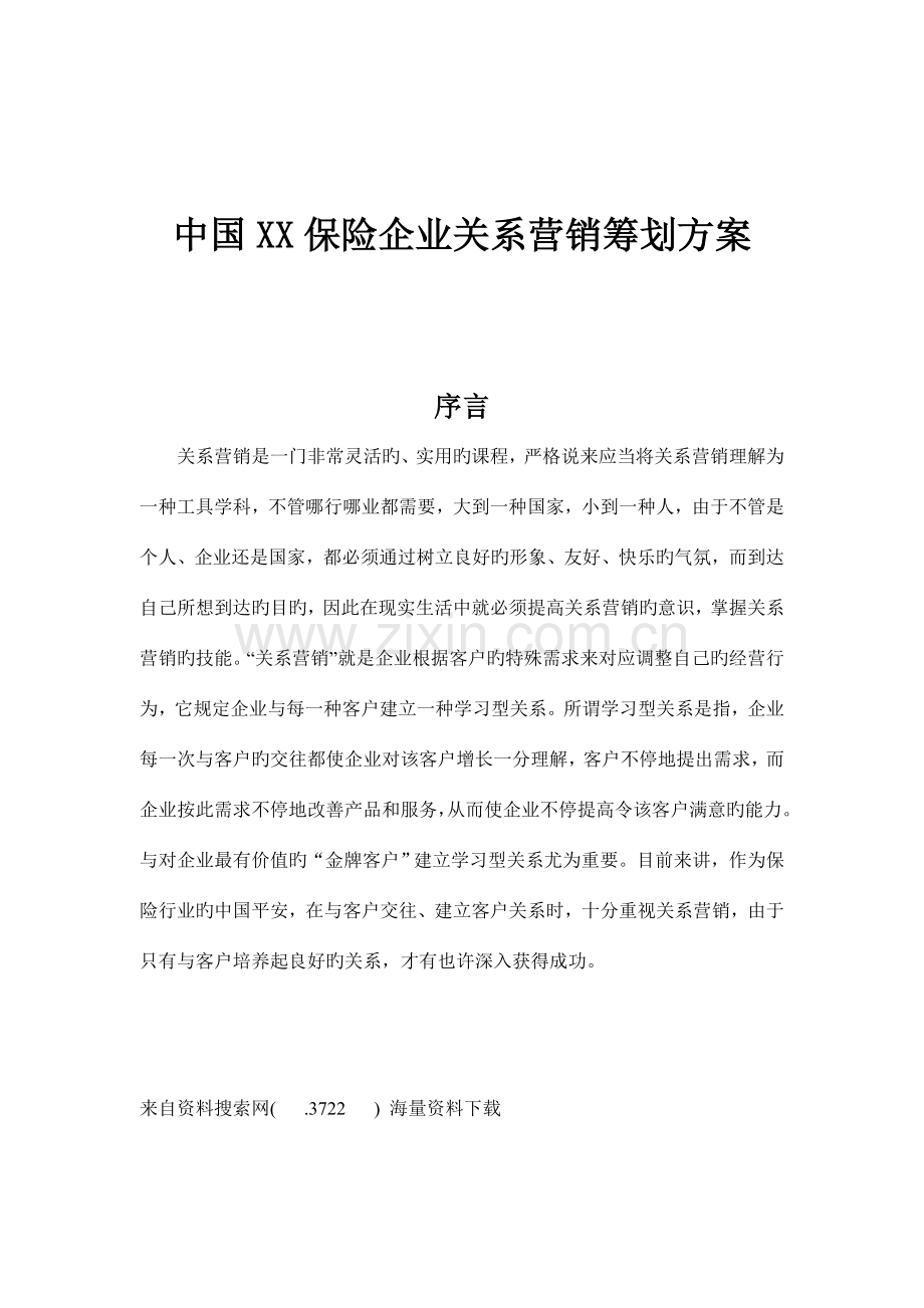 中国保险公司关系营销策划方案.doc_第1页