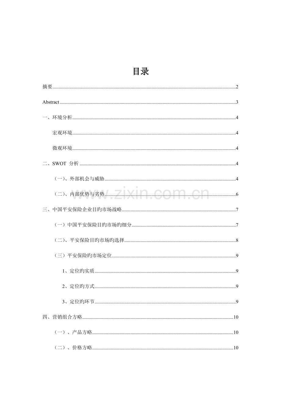 中国保险公司关系营销策划方案.doc_第2页