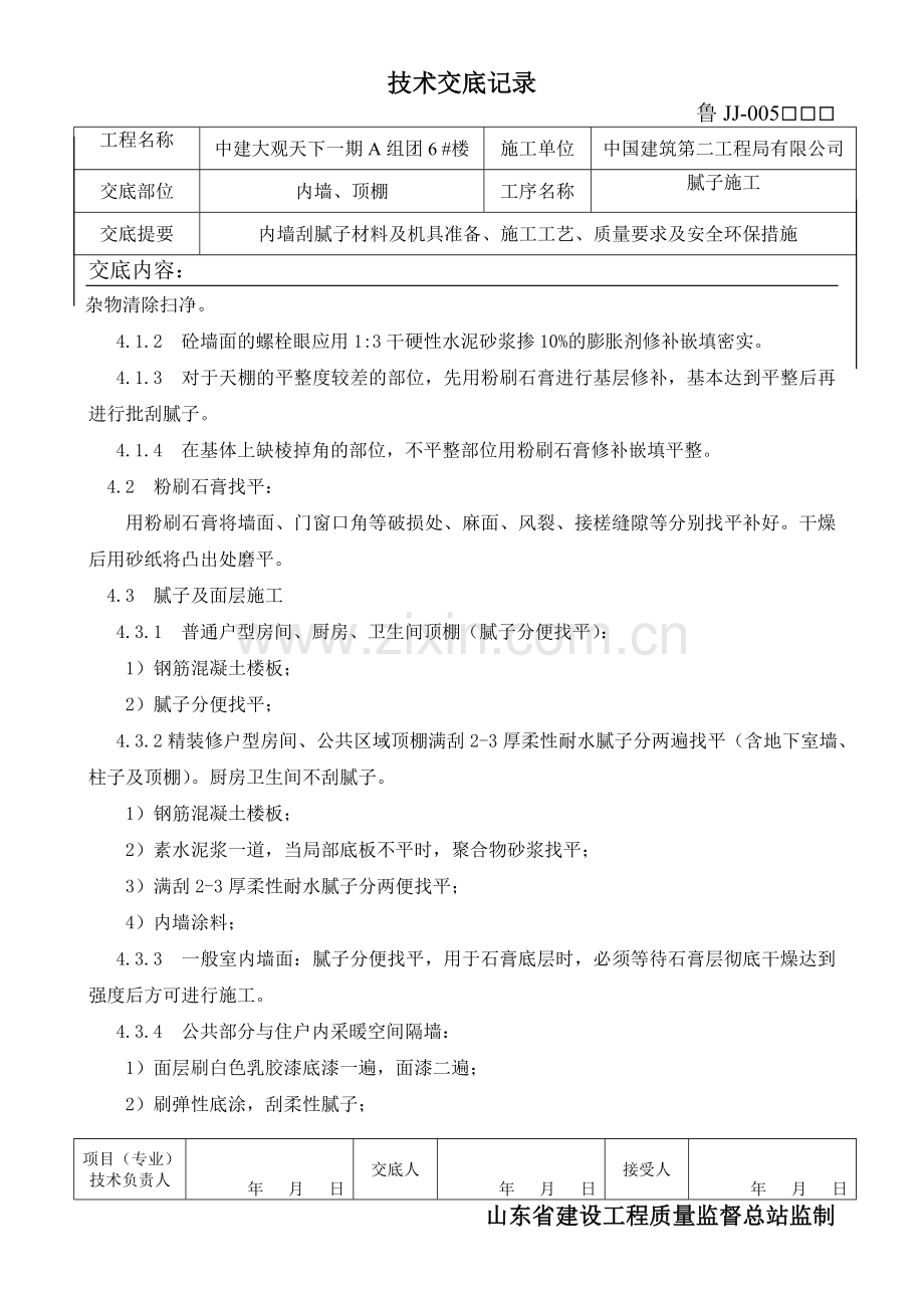 顶棚内墙刮腻子施工技术交底-.doc_第2页