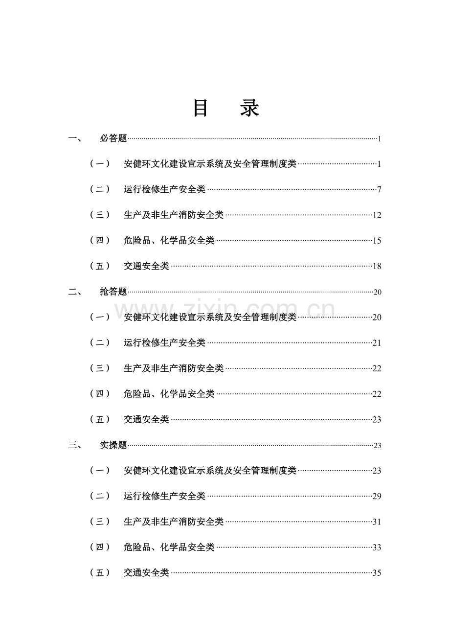 2023年公司安全知识竞赛题库.doc_第2页