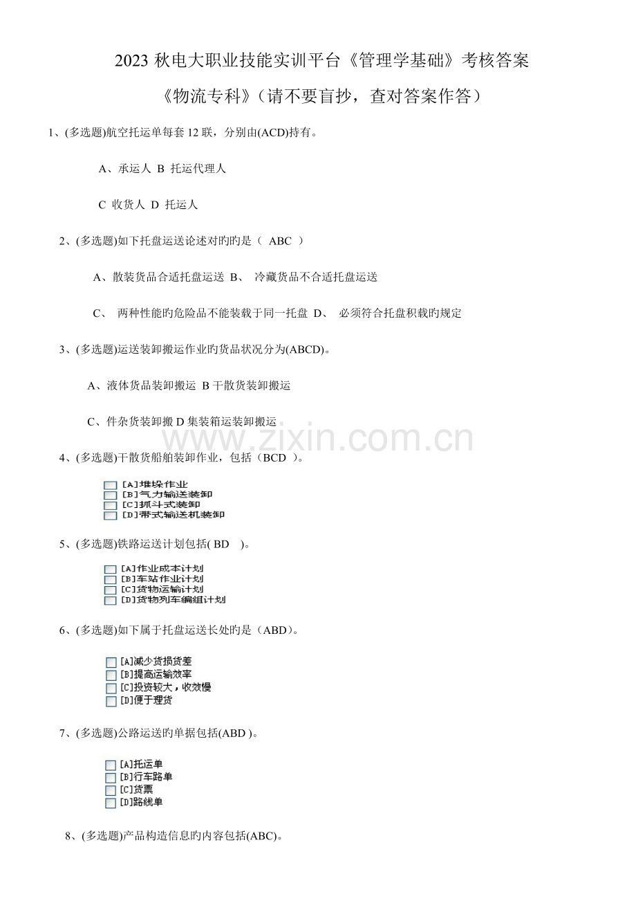 2023年秋电大职业技能实训平台管理学基础考核答案物流专科.doc_第1页