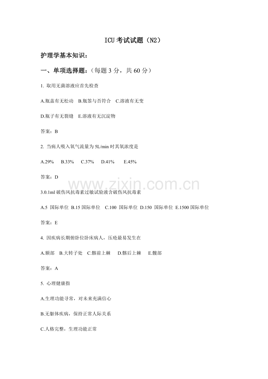 2023年N2级护士ICU试题及答案.doc_第1页